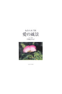 楽天ブックス 愛の風景 ねむの木学園 宮城まり子 本 楽天ブックス 愛の風景 ねむの木学園 宮城まり子 本